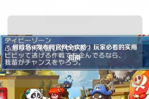 冒险岛SF发布网官网全攻略 | 玩家必看的实用指南