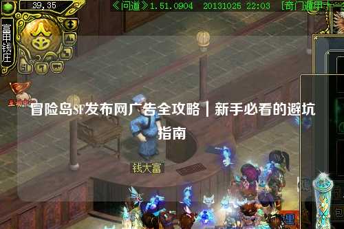 冒险岛SF发布网广告全攻略|新手必看的避坑指南