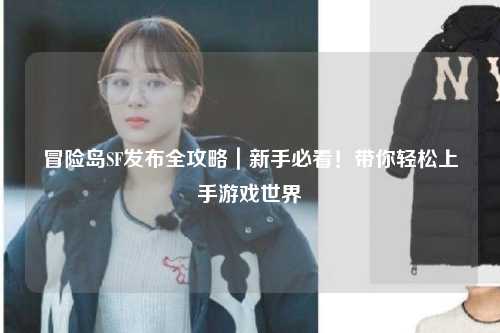 冒险岛SF发布全攻略|新手必看!带你轻松上手游戏世界