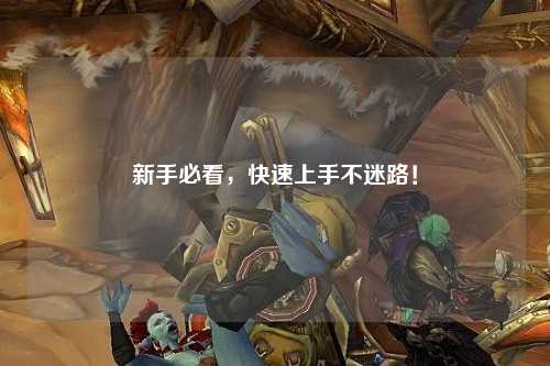 新手必看，快速上手不迷路！