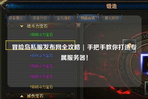 冒险岛私服发布网全攻略 | 手把手教你打造专属服务器!