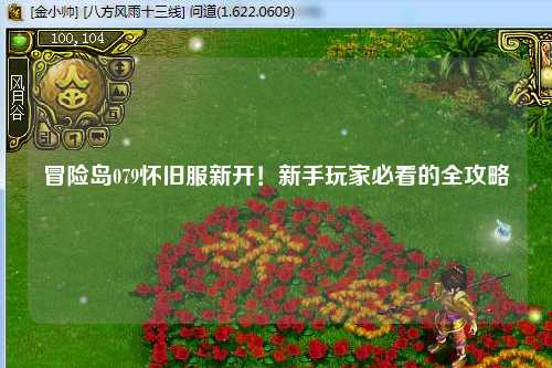 冒险岛079怀旧服新开!新手玩家必看的全攻略