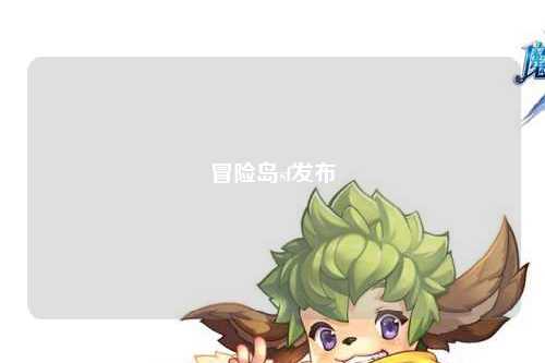 冒险岛sf发布