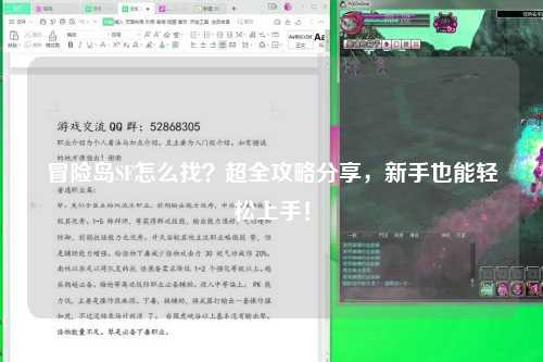 冒险岛SF怎么找？超全攻略分享，新手也能轻松上手！