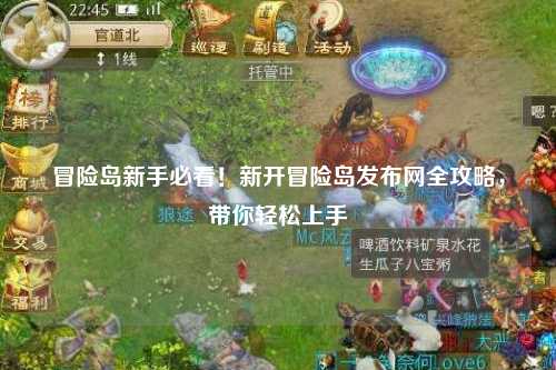 冒险岛新手必看！新开冒险岛发布网全攻略，带你轻松上手