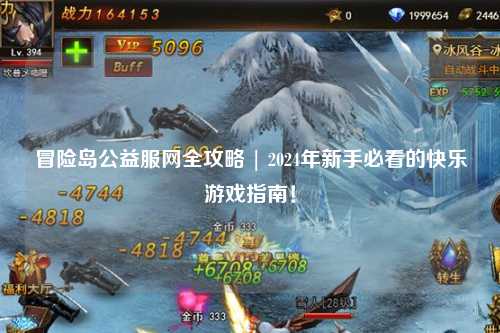 冒险岛公益服网全攻略 | 2024年新手必看的快乐游戏指南！