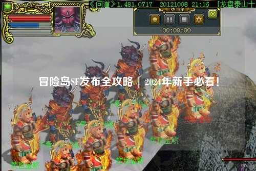 冒险岛SF发布全攻略 | 2024年新手必看！