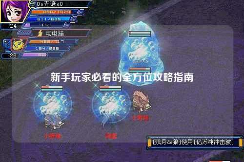 新手玩家必看的全方位攻略指南