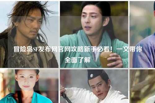 冒险岛SF发布网官网攻略新手必看!一文带你全面了解