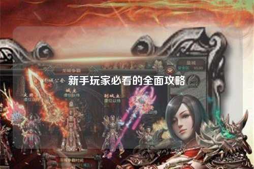 新手玩家必看的全面攻略