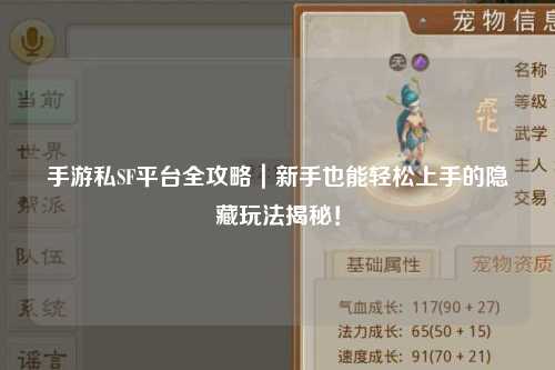 手游私SF平台全攻略｜新手也能轻松上手的隐藏玩法揭秘！