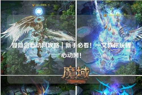 冒险岛心动网攻略｜新手必看！一文教你玩转心动网！