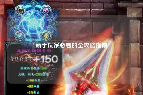 新手玩家必看的全攻略指南