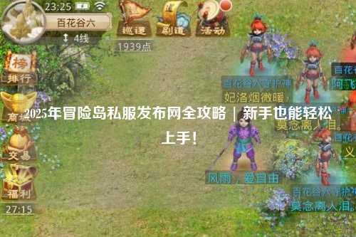 2025年冒险岛私服发布网全攻略 | 新手也能轻松上手!