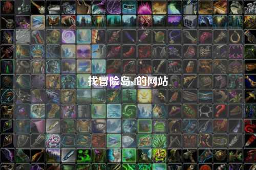 找冒险岛sf的网站