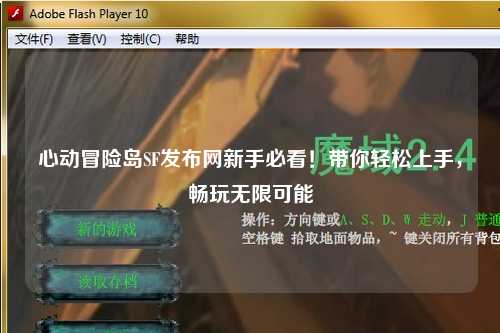 心动冒险岛SF发布网新手必看!带你轻松上手,畅玩无限可能