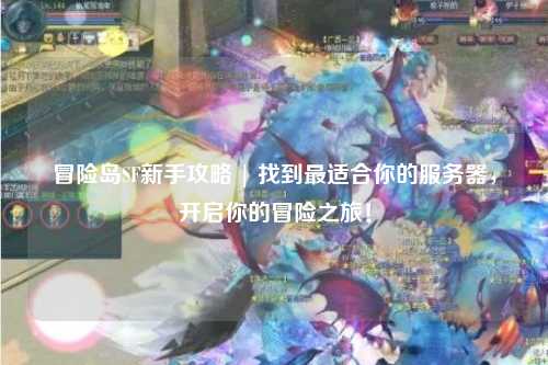 冒险岛SF新手攻略 | 找到最适合你的服务器,开启你的冒险之旅!