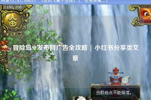冒险岛SF发布网广告全攻略 | 小红书分享类文章