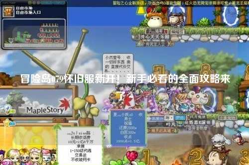 冒险岛079怀旧服新开!新手必看的全面攻略来了~