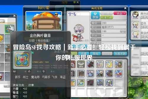 冒险岛SF找寻攻略|新手必看!轻松找到属于你的私服世界