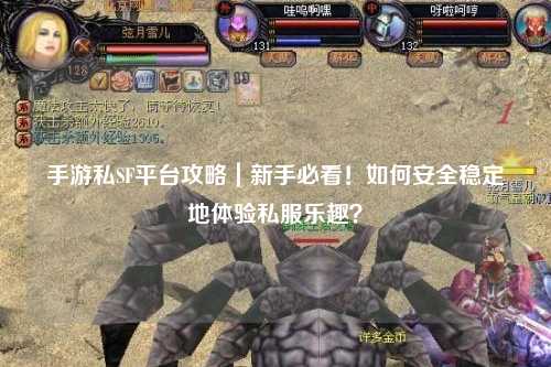 手游私SF平台攻略|新手必看!如何安全稳定地体验私服乐趣?