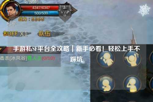 手游私SF平台全攻略|新手必看!轻松上手不踩坑
