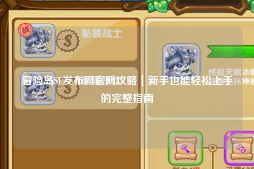 冒险岛SF发布网官网攻略|新手也能轻松上手的完整指南