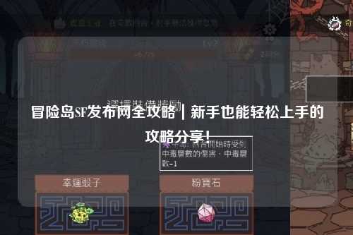 冒险岛SF发布网全攻略｜新手也能轻松上手的攻略分享！