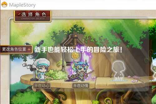 新手也能轻松上手的冒险之旅!