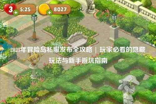 2025年冒险岛私服发布全攻略 | 玩家必看的隐藏玩法与新手避坑指南