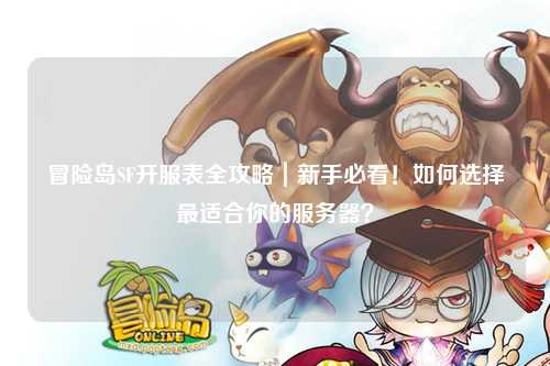 冒险岛SF开服表全攻略|新手必看!如何选择最适合你的服务器?
