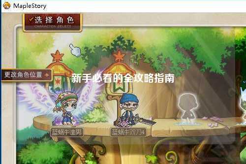 新手必看的全攻略指南