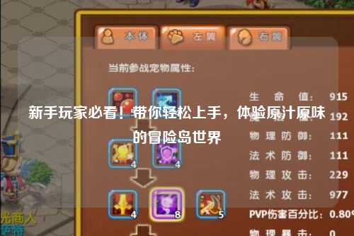新手玩家必看！带你轻松上手，体验原汁原味的冒险岛世界