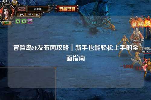 冒险岛SF发布网攻略｜新手也能轻松上手的全面指南