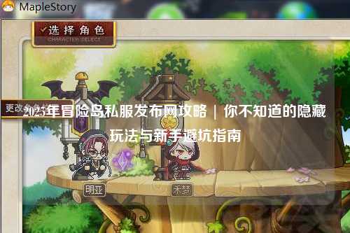 2025年冒险岛私服发布网攻略 | 你不知道的隐藏玩法与新手避坑指南