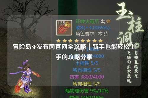 冒险岛SF发布网官网全攻略|新手也能轻松上手的攻略分享