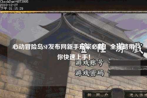 心动冒险岛SF发布网新手玩家必看！全攻略带你快速上手！