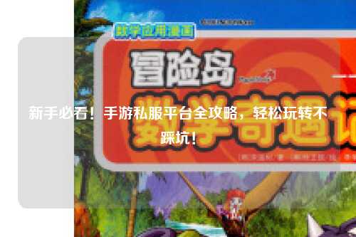 新手必看!手游私服平台全攻略,轻松玩转不踩坑!