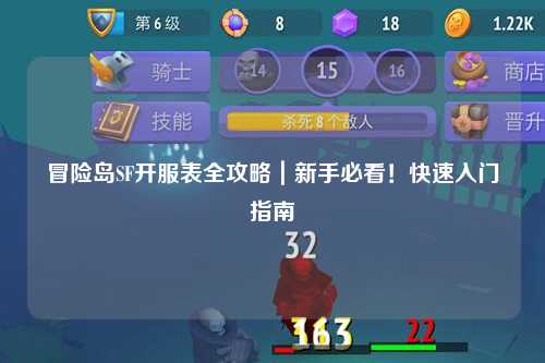 冒险岛SF开服表全攻略|新手必看!快速入门指南
