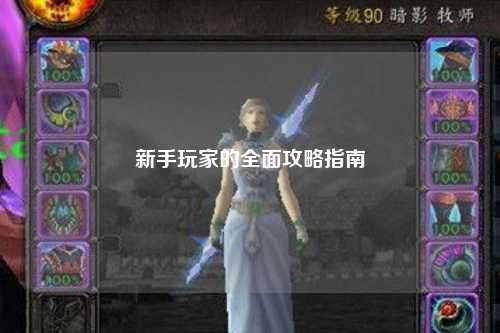 新手玩家的全面攻略指南