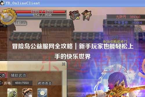 冒险岛公益服网全攻略|新手玩家也能轻松上手的快乐世界