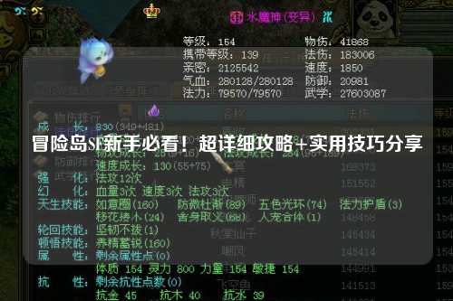 冒险岛SF新手必看！超详细攻略+实用技巧分享✨