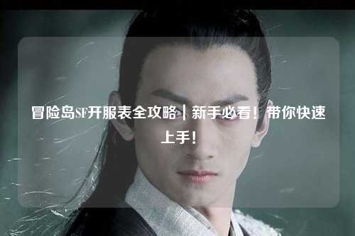 冒险岛SF开服表全攻略｜新手必看！带你快速上手！