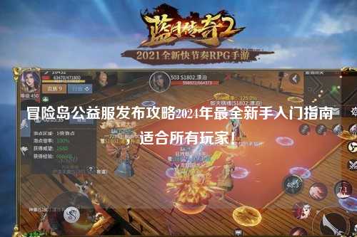 冒险岛公益服发布攻略2024年最全新手入门指南,适合所有玩家!