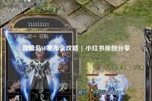 冒险岛SF发布全攻略 | 小红书原创分享