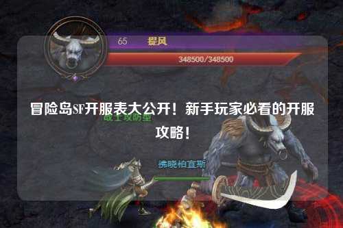 冒险岛SF开服表大公开!新手玩家必看的开服攻略!