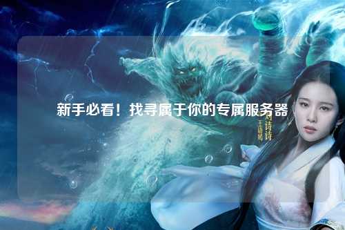 新手必看！找寻属于你的专属服务器