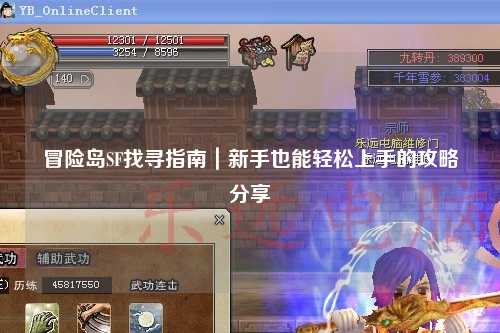 冒险岛SF找寻指南|新手也能轻松上手的攻略分享