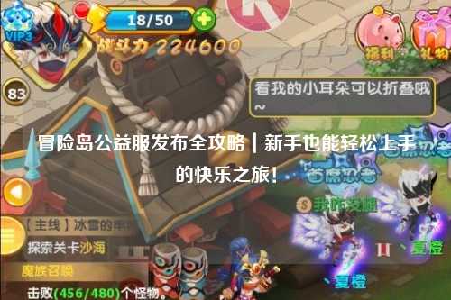 冒险岛公益服发布全攻略|新手也能轻松上手的快乐之旅!