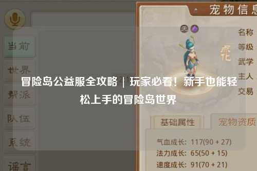 冒险岛公益服全攻略 | 玩家必看!新手也能轻松上手的冒险岛世界